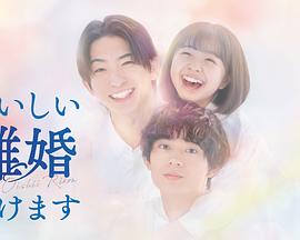 奉上美味的离婚封面图