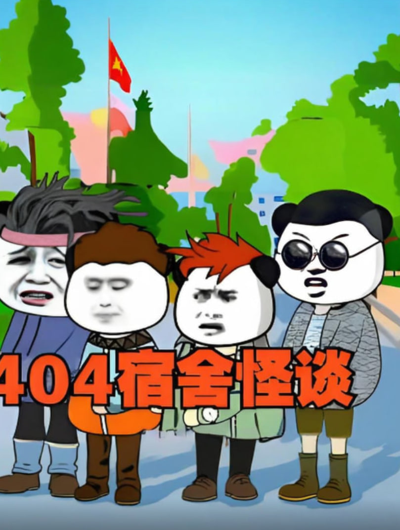 404宿舍怪谈封面图