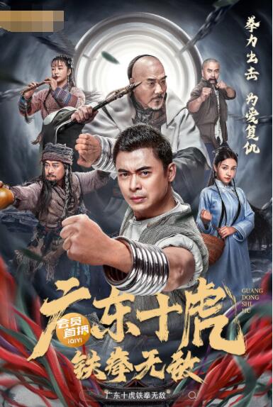 广东十虎：铁拳无敌封面图